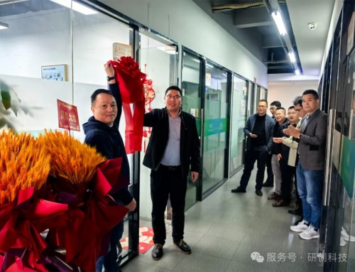 研創(chuàng)科技廈門(mén)新辦公室開(kāi)業(yè)盛大開(kāi)業(yè)，華南市場(chǎng)開(kāi)啟新篇章！