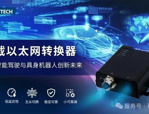 研華推出車載以太網轉換器，驅動智能駕駛與具身機器人創新未來
