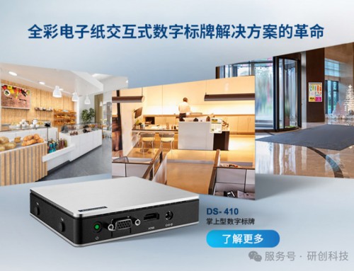 DS-410全彩電子紙標牌，讓信息躍然‘紙’上